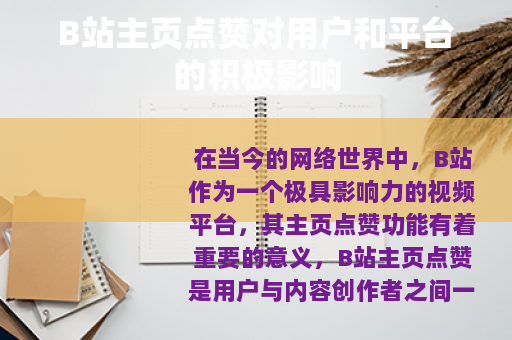 B站主页点赞对用户和平台的积极影响