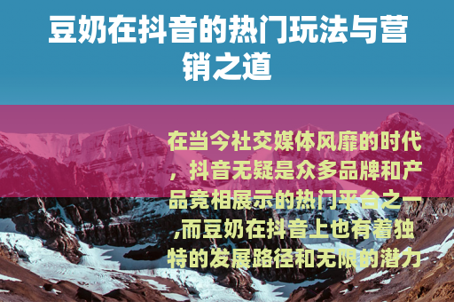豆奶在抖音的热门玩法与营销之道