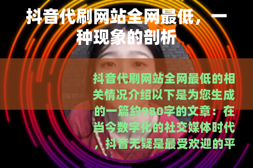 抖音代刷网站全网最低，一种现象的剖析