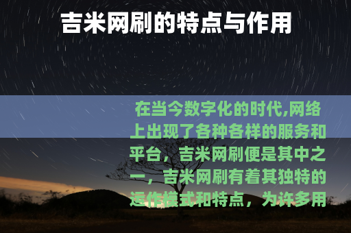 吉米网刷的特点与作用
