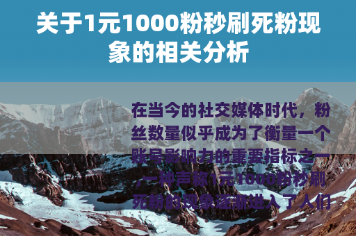 关于1元1000粉秒刷死粉现象的相关分析