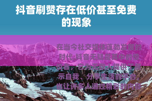 抖音刷赞存在低价甚至免费的现象