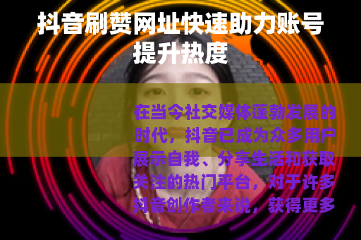 抖音刷赞网址快速助力账号提升热度