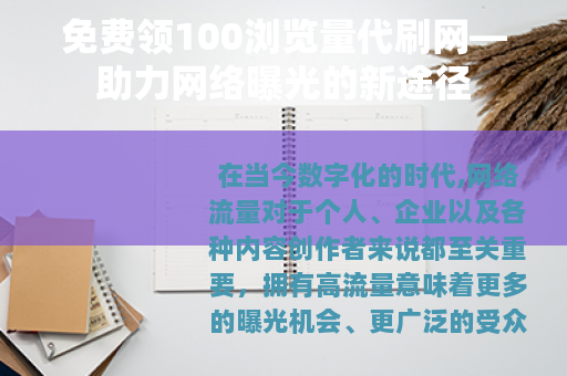 免费领100浏览量代刷网—助力网络曝光的新途径