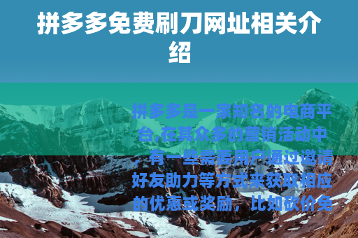 拼多多免费刷刀网址相关介绍