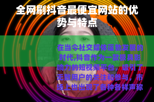全网刷抖音最便宜网站的优势与特点