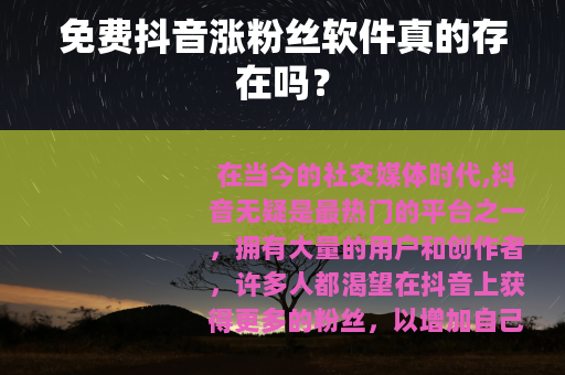 免费抖音涨粉丝软件真的存在吗？