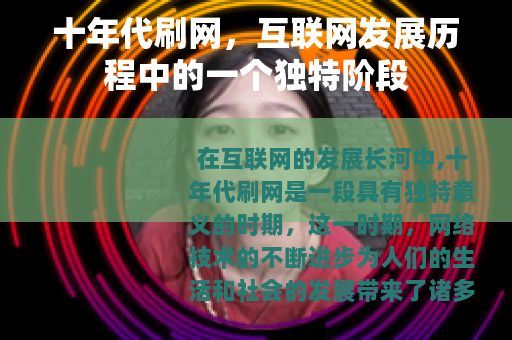 十年代刷网，互联网发展历程中的一个独特阶段