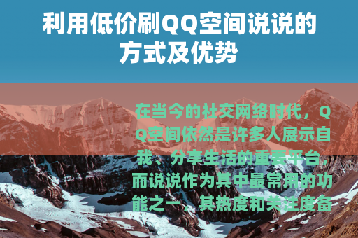 利用低价刷QQ空间说说的方式及优势