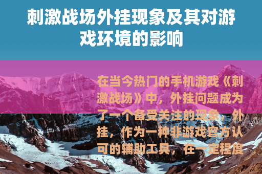 刺激战场外挂现象及其对游戏环境的影响