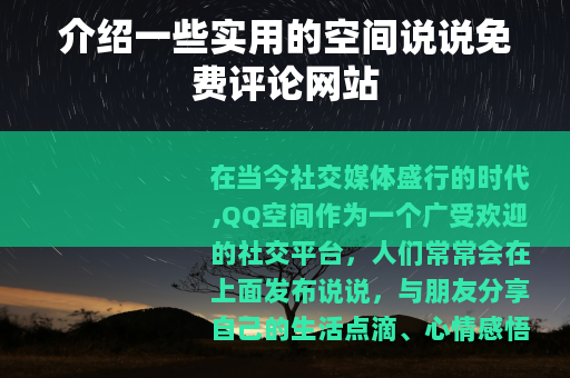介绍一些实用的空间说说免费评论网站