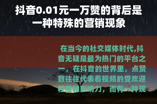 抖音0.01元一万赞的背后是一种特殊的营销现象