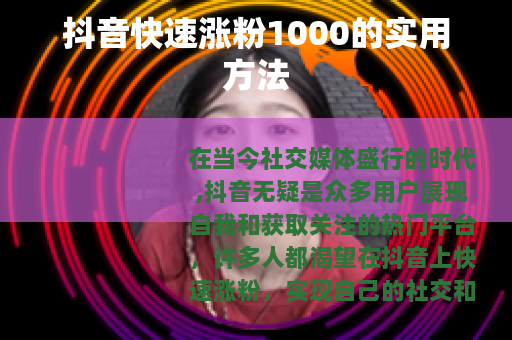 抖音快速涨粉1000的实用方法