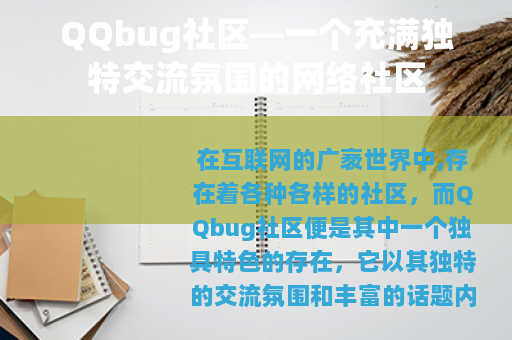 QQbug社区—一个充满独特交流氛围的网络社区