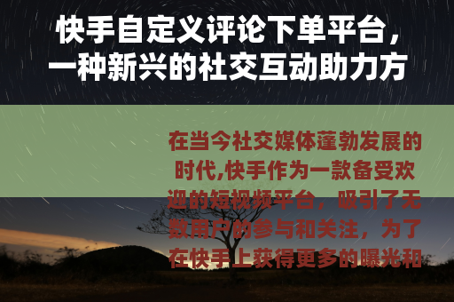 快手自定义评论下单平台，一种新兴的社交互动助力方式
