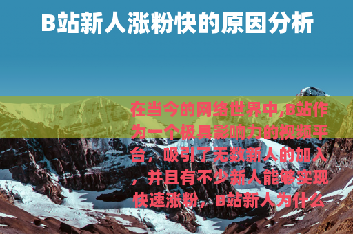 B站新人涨粉快的原因分析