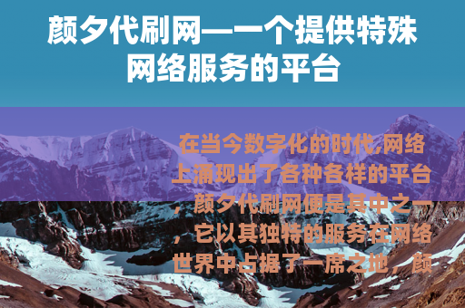 颜夕代刷网—一个提供特殊网络服务的平台