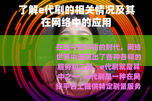 了解e代刷的相关情况及其在网络中的应用