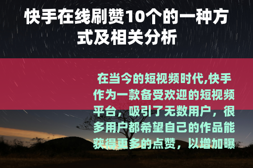 快手在线刷赞10个的一种方式及相关分析