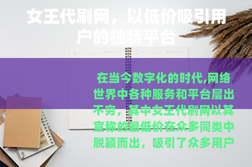 女王代刷网，以低价吸引用户的独特平台