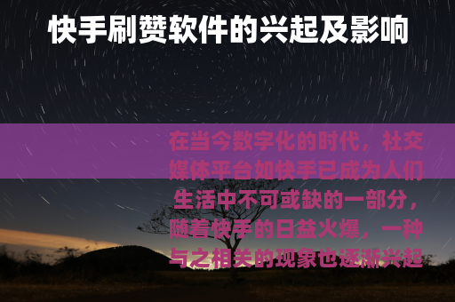 快手刷赞软件的兴起及影响