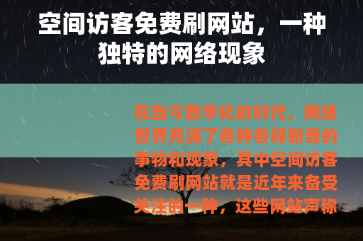 空间访客免费刷网站，一种独特的网络现象