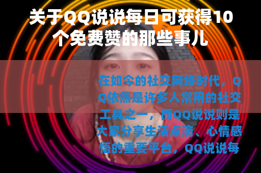 关于QQ说说每日可获得10个免费赞的那些事儿