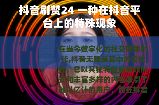 抖音刷赞24 一种在抖音平台上的特殊现象