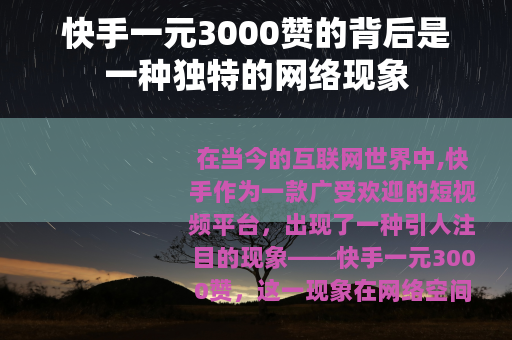 快手一元3000赞的背后是一种独特的网络现象