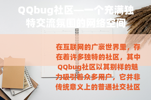 QQbug社区—一个充满独特交流氛围的网络空间