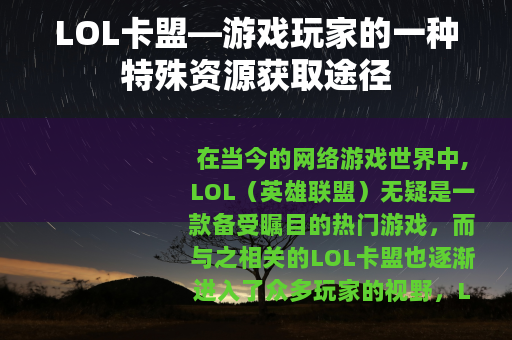 LOL卡盟—游戏玩家的一种特殊资源获取途径