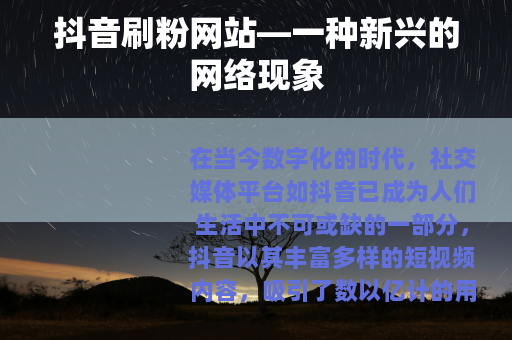 抖音刷粉网站—一种新兴的网络现象