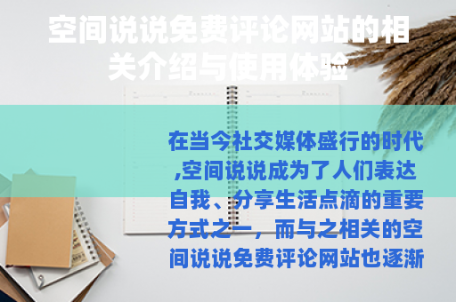 空间说说免费评论网站的相关介绍与使用体验