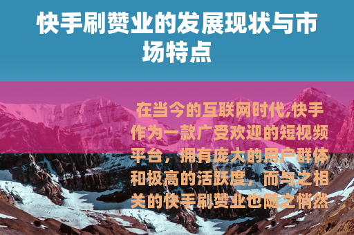 快手刷赞业的发展现状与市场特点