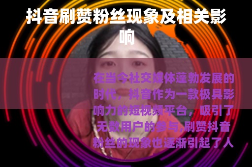 抖音刷赞粉丝现象及相关影响
