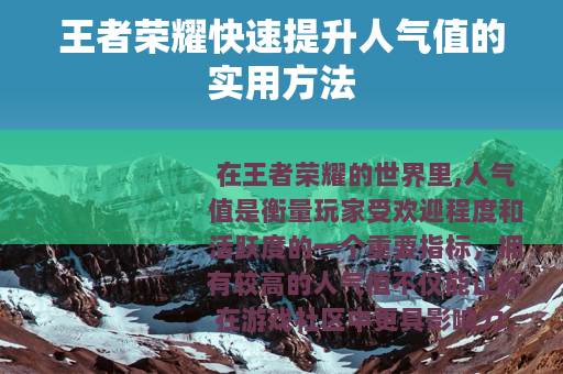王者荣耀快速提升人气值的实用方法