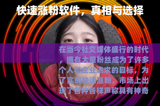 快速涨粉软件，真相与选择