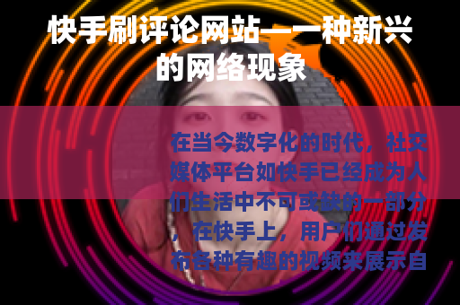 快手刷评论网站—一种新兴的网络现象