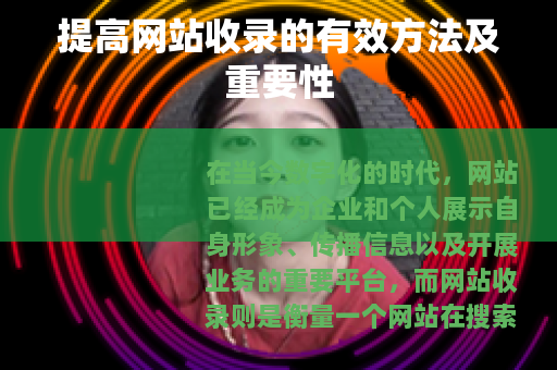 提高网站收录的有效方法及重要性
