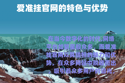 爱准挂官网的特色与优势