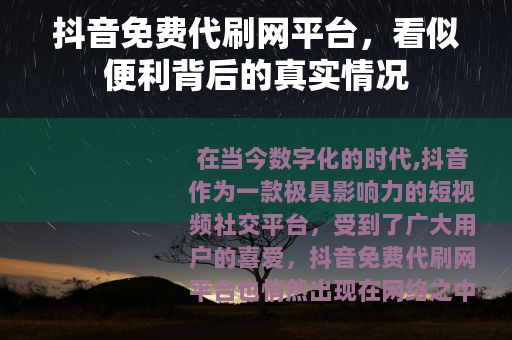 抖音免费代刷网平台，看似便利背后的真实情况