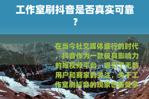 工作室刷抖音是否真实可靠？