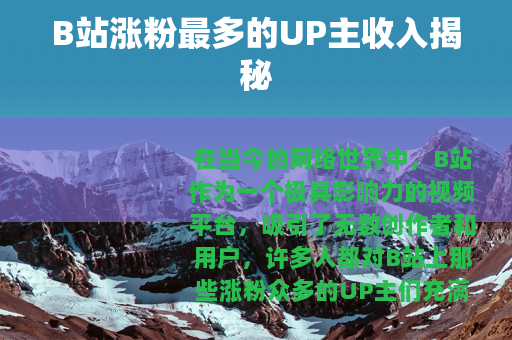 B站涨粉最多的UP主收入揭秘