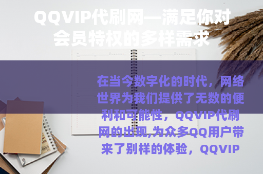 QQVIP代刷网—满足你对会员特权的多样需求