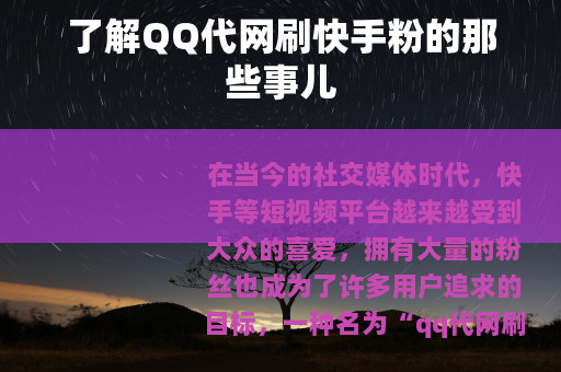 了解QQ代网刷快手粉的那些事儿