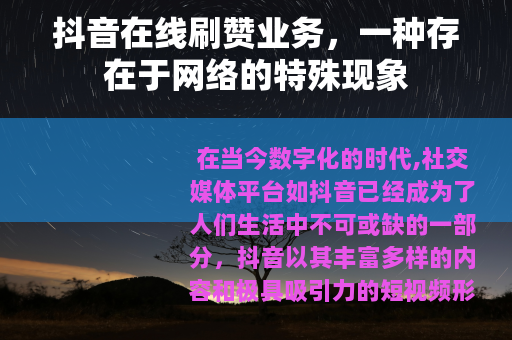 抖音在线刷赞业务，一种存在于网络的特殊现象