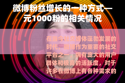 微博粉丝增长的一种方式—元1000粉的相关情况