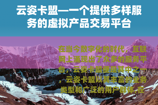 云姿卡盟—一个提供多样服务的虚拟产品交易平台