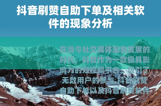 抖音刷赞自助下单及相关软件的现象分析