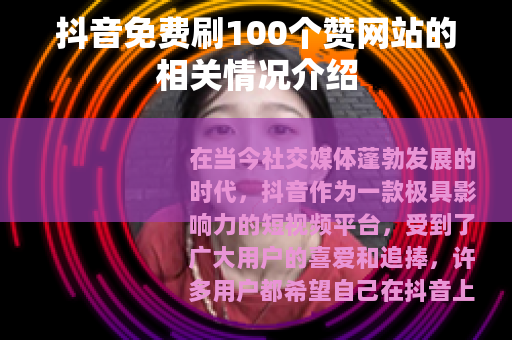 抖音免费刷100个赞网站的相关情况介绍